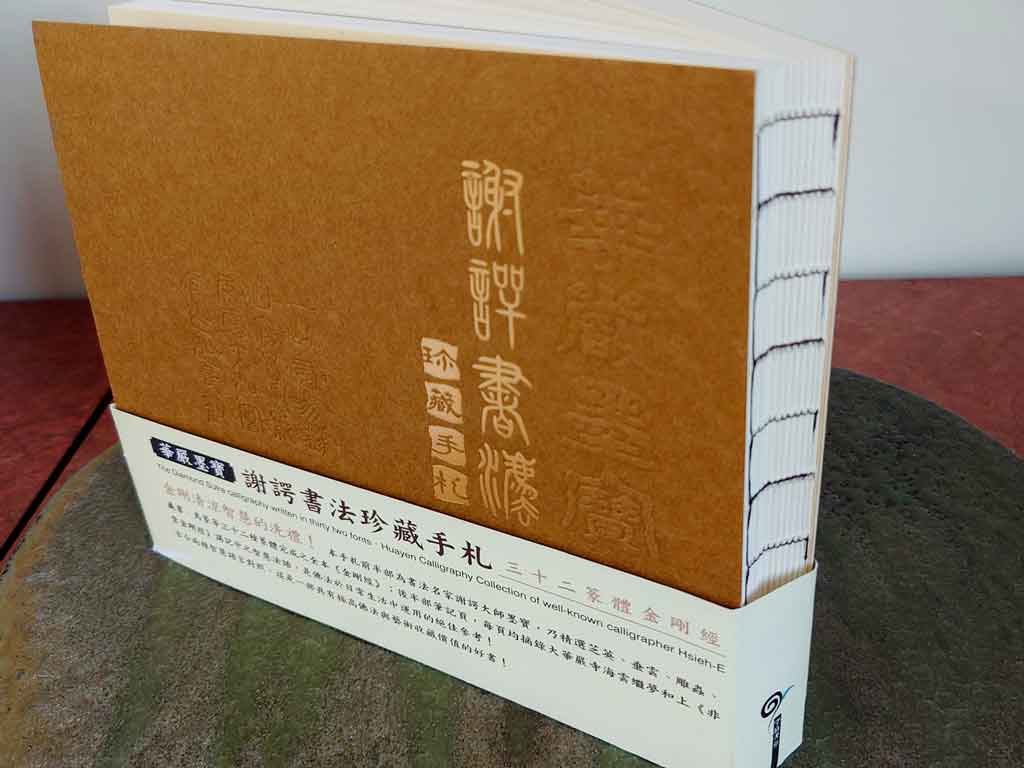 華嚴墨寶．謝諤書法珍藏手札