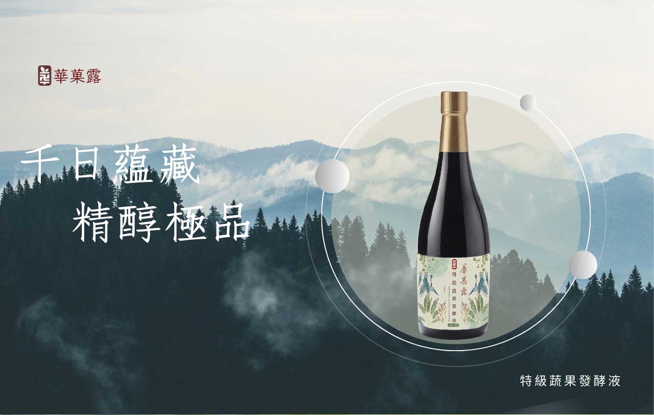 華菓露特極蔬果發酵液-01