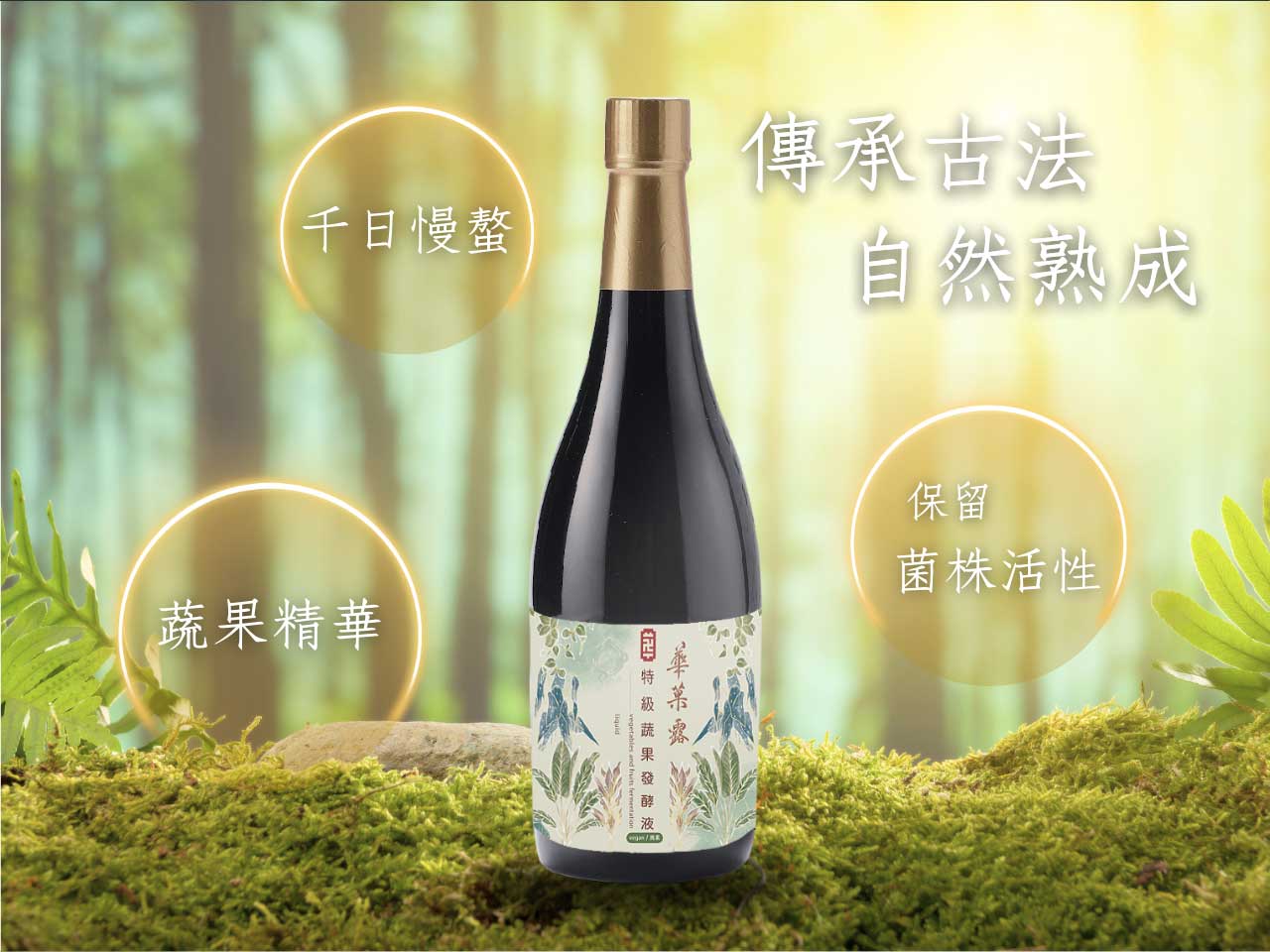 華菓露特極蔬果發酵液-02
