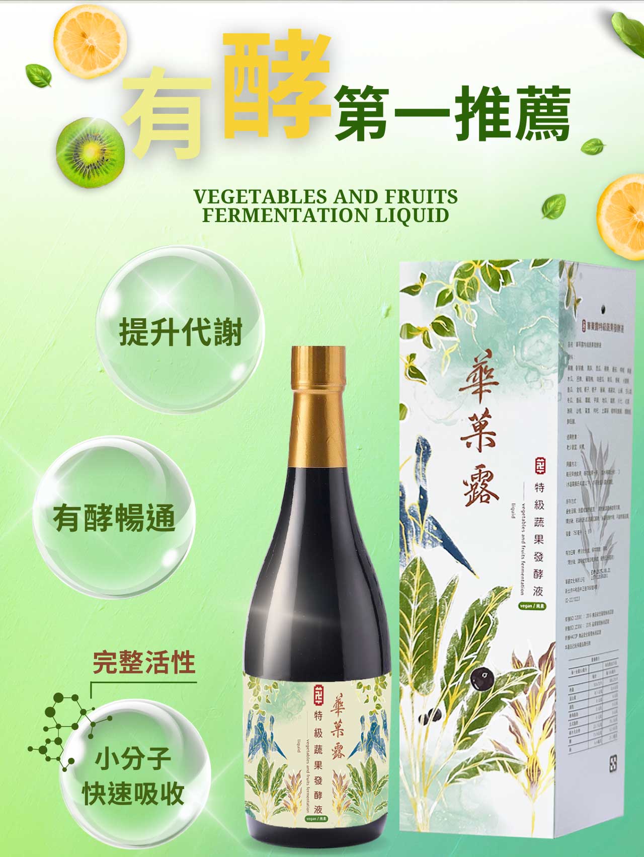 華菓露特極蔬果發酵液-08