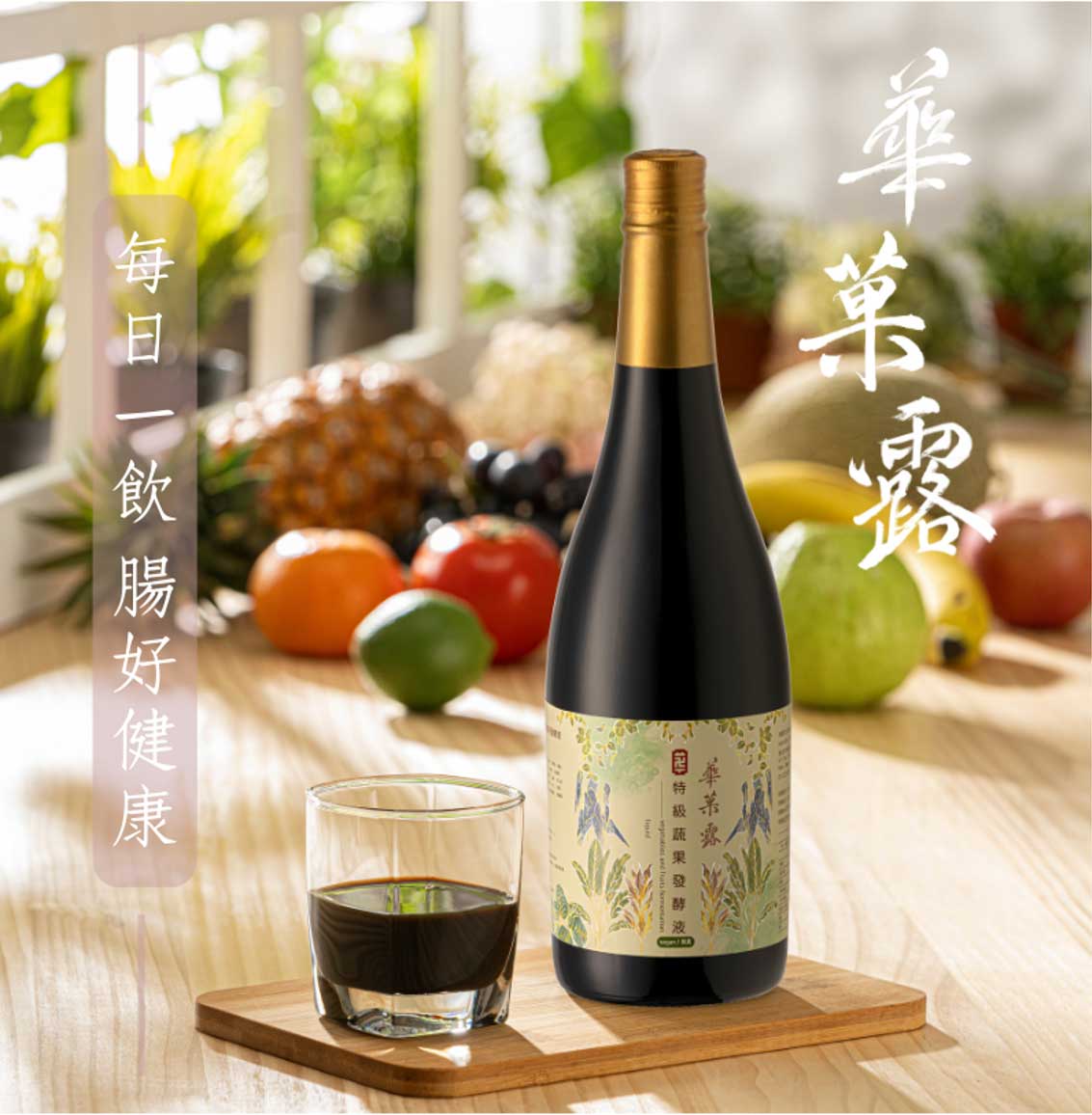 華菓露 特極蔬果發酵液
